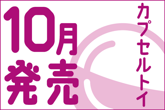 カプセルトイ7月発売