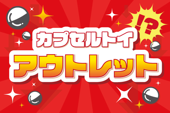アウトレット
