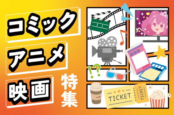 コミック・アニメ・映画特集