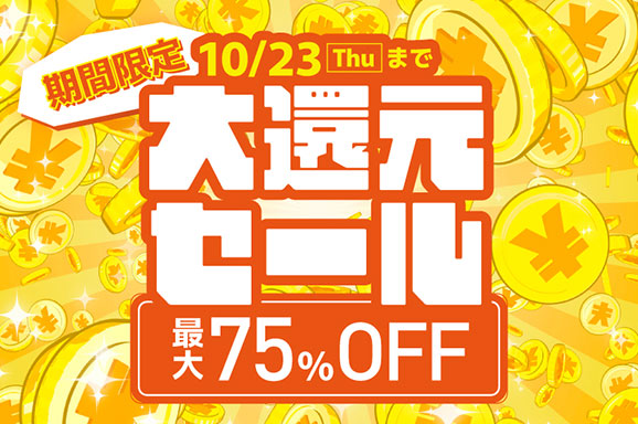 大還元セール