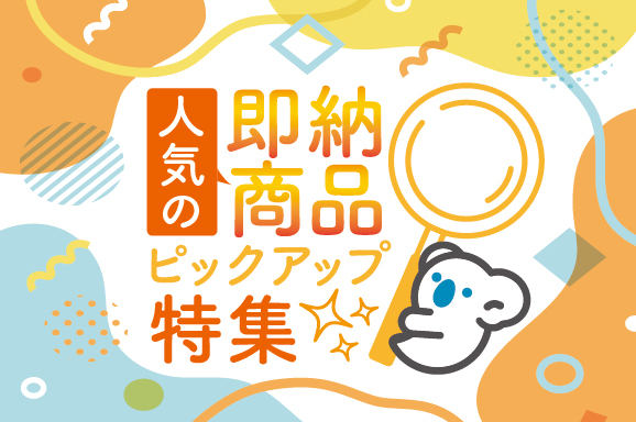 人気の即納商品ピックアップ特集