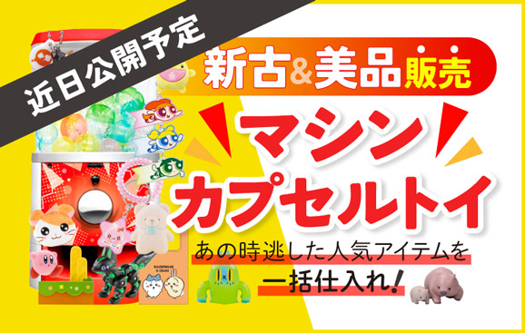 【近日公開予定】マシン・カプセルトイ 新古&美品販売