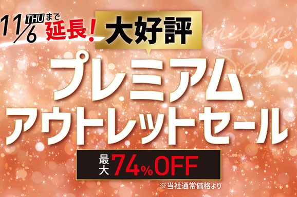 プレ三アムアウトレットアウトレットセール