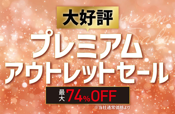 プレ三アムアウトレットアウトレットセール