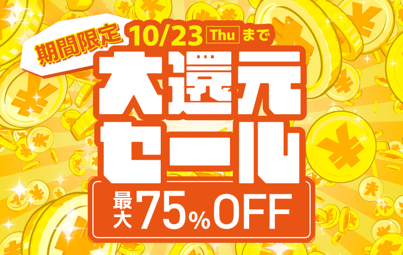 大還元セール
