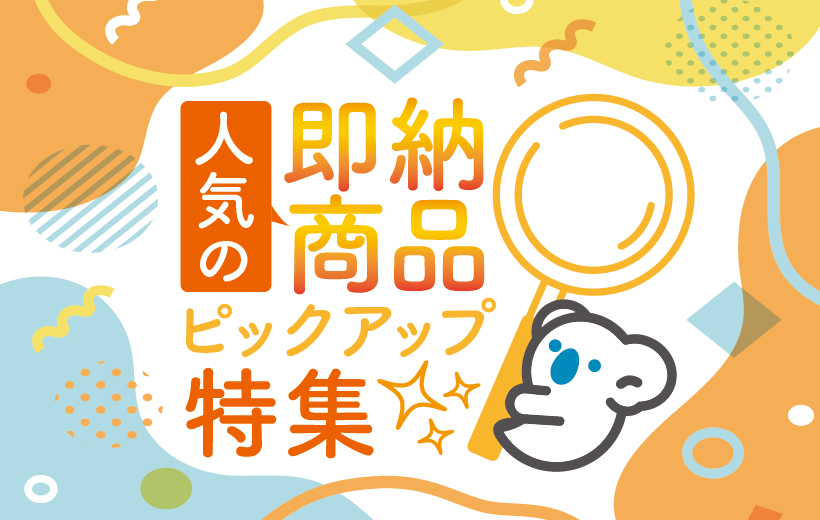 人気の即納商品ピックアップ特集