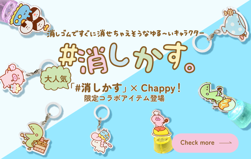 「#消し架す」×Chappy限定コラボアイテム
