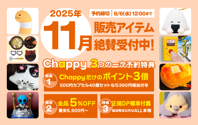 2025年11月絶賛受付中 Chappy3つの一時予約特典