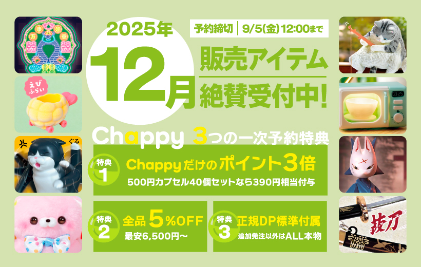 2025年12月絶賛受付中 Chappy3つの一時予約特典