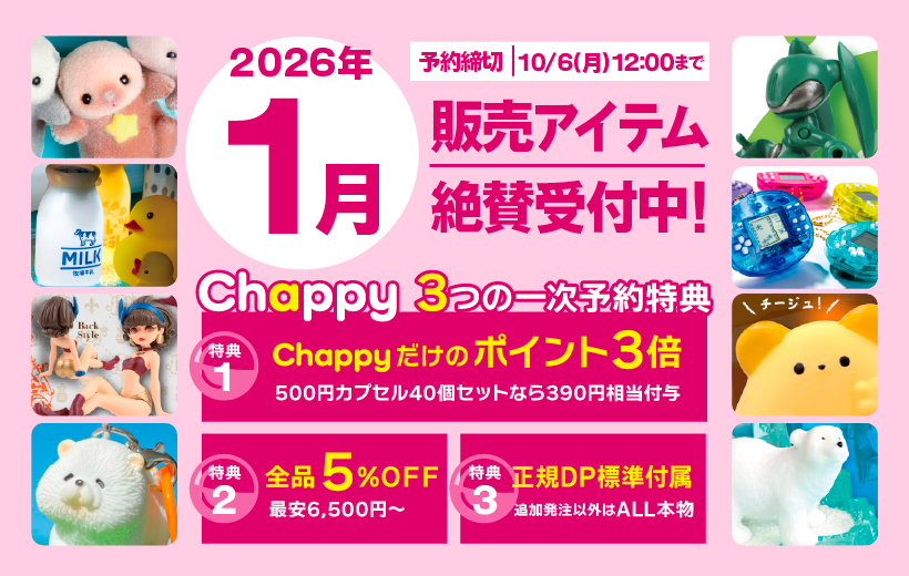2026年1月絶賛受付中 Chappy3つの一時予約特典