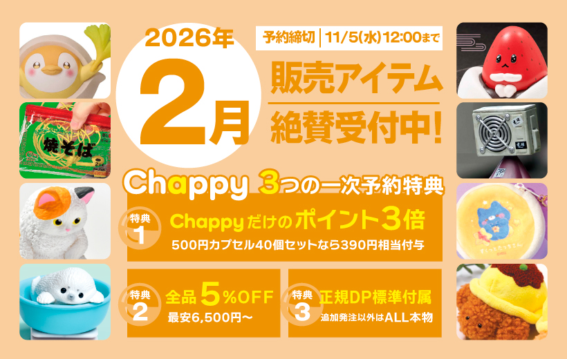 2026年2月絶賛受付中 Chappy3つの一時予約特典