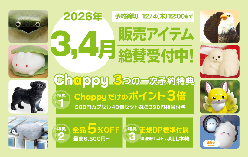 2026年3月4月絶賛受付中 Chappy3つの一時予約特典