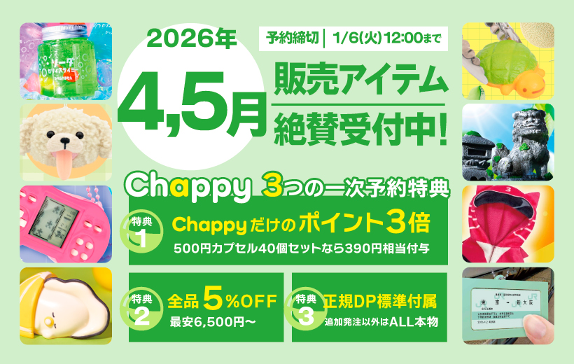 2026年4月5月絶賛受付中 Chappy3つの一時予約特典