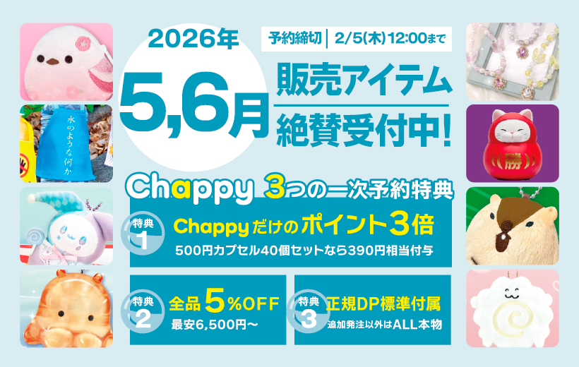 2026年5月6月絶賛受付中 Chappy3つの一時予約特典