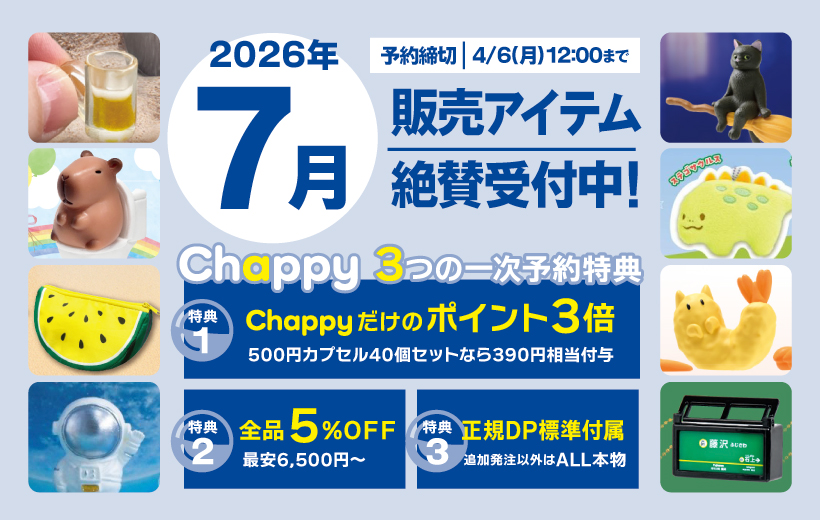 2027年6月絶賛受付中 Chappy3つの一時予約特典