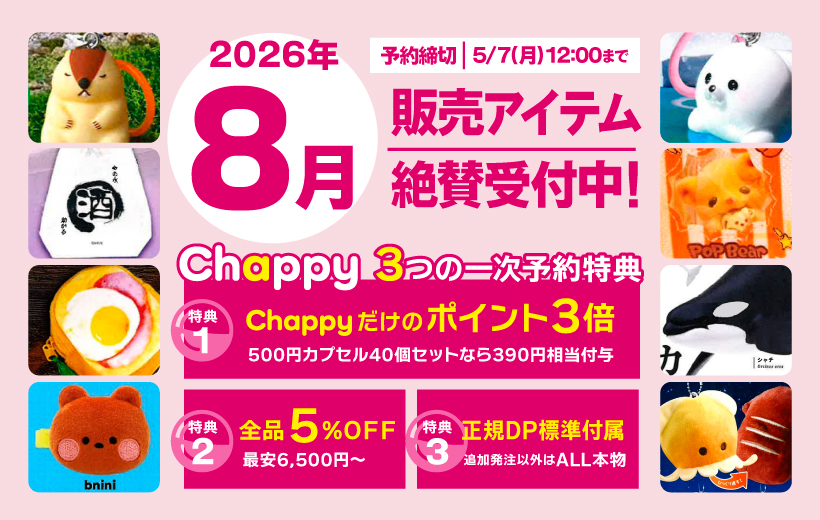 2027年8月絶賛受付中 Chappy3つの一時予約特典