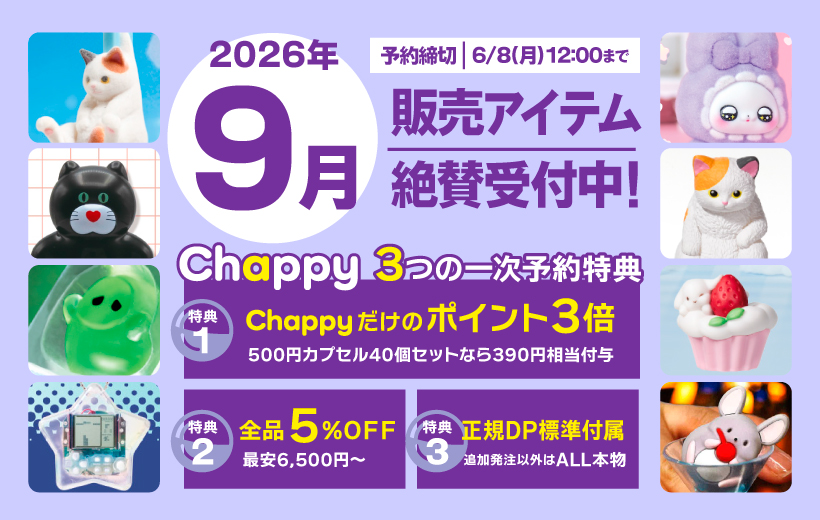 2027年9月絶賛受付中 Chappy3つの一時予約特典