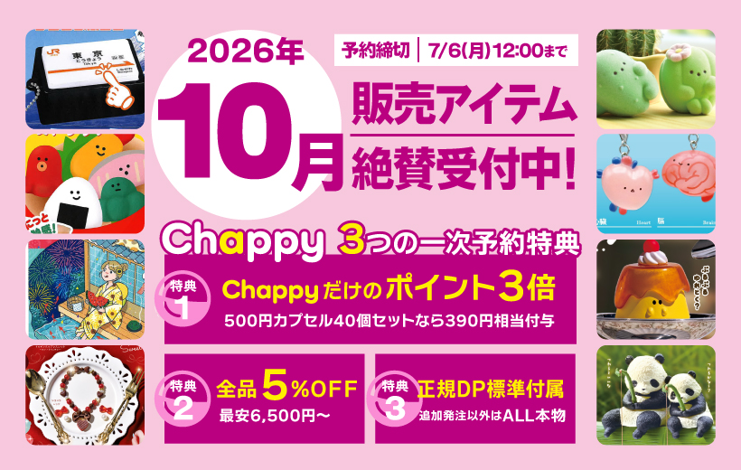 2026年10月絶賛受付中 Chappy3つの一時予約特典