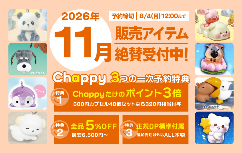 2026年11月絶賛受付中 Chappy3つの一時予約特典