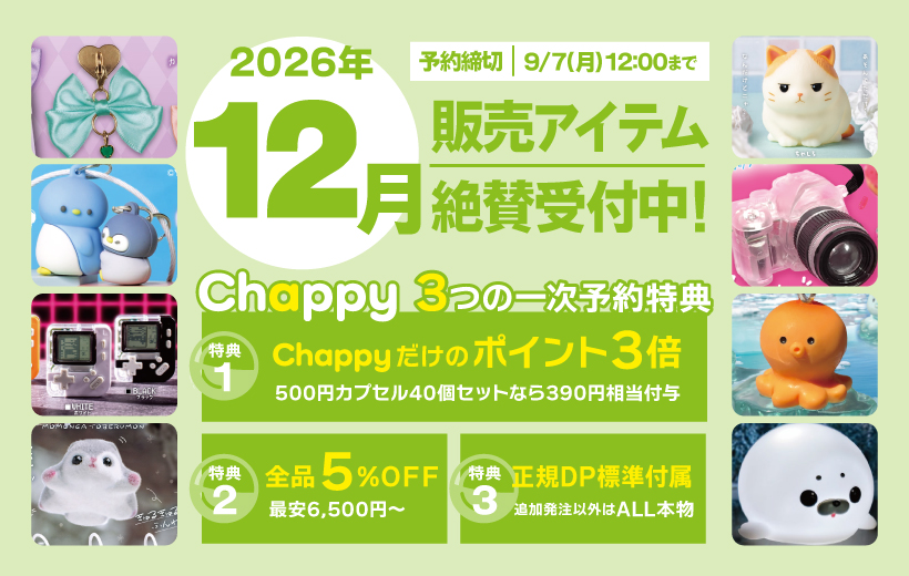 2026年12月絶賛受付中 Chappy3つの一時予約特典