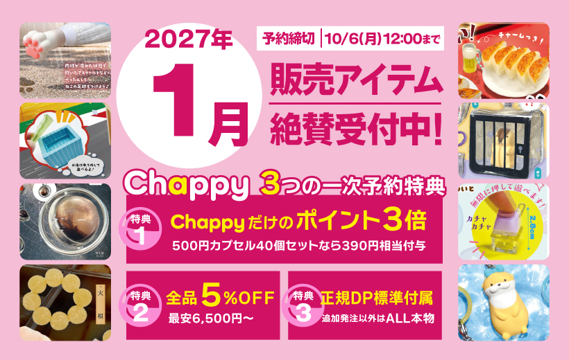 2027年1月絶賛受付中 Chappy3つの一時予約特典