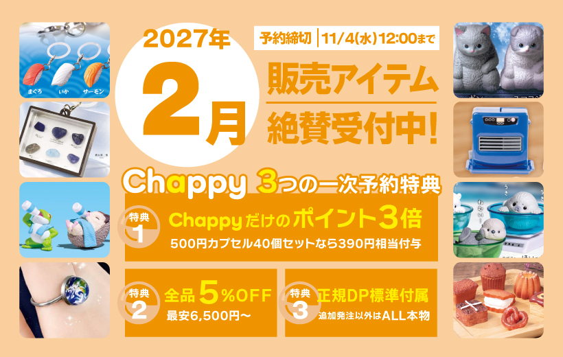 2027年2月絶賛受付中 Chappy3つの一時予約特典
