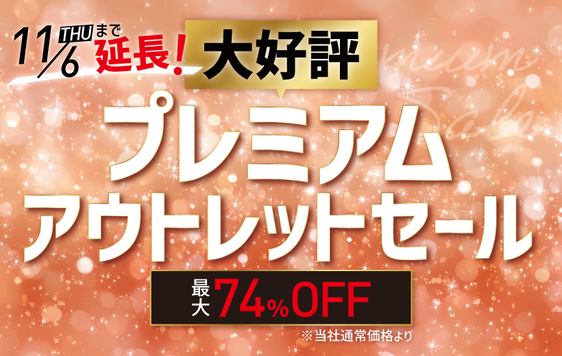 プレミアムアウトレットセール