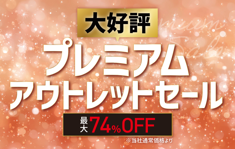プレミアムアウトレットセール