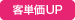 客単価UP