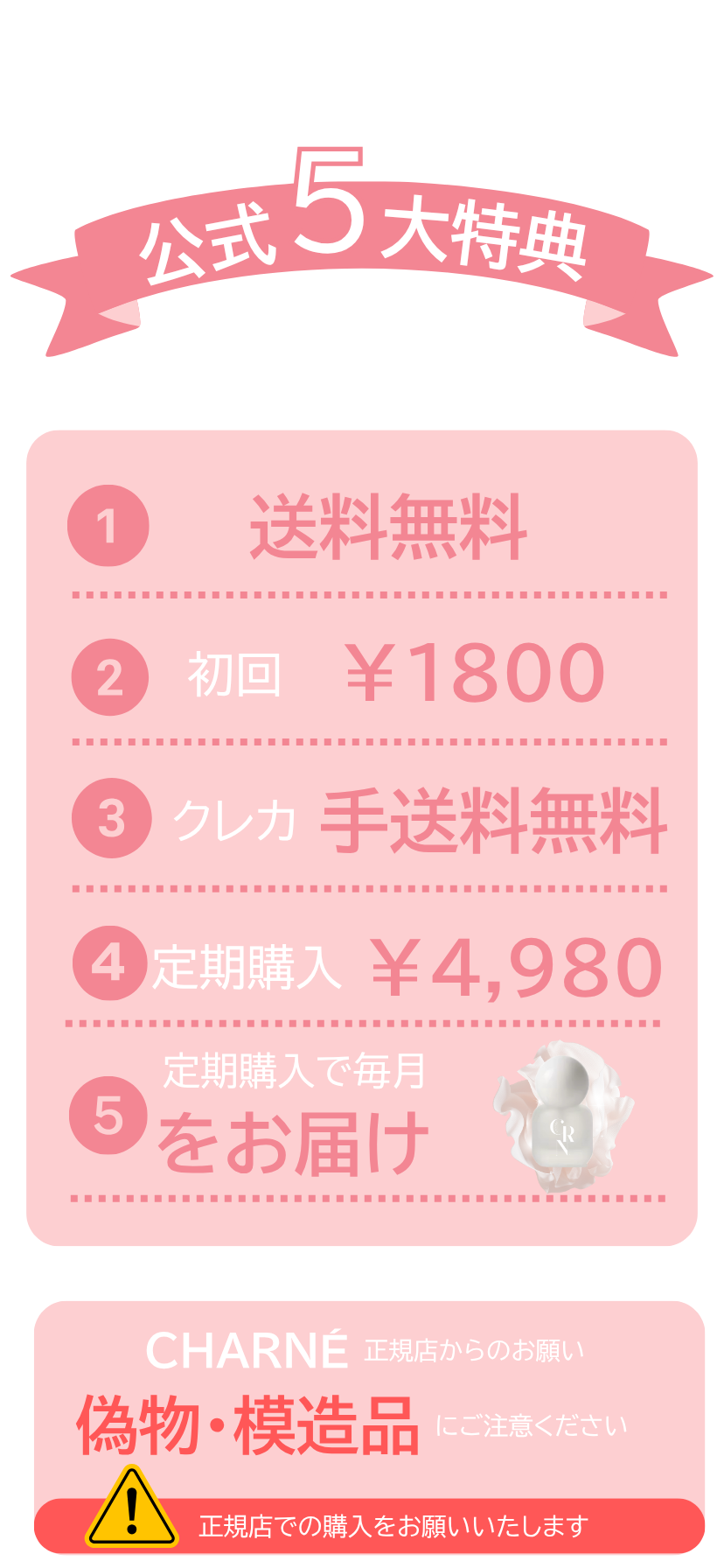 公式5大特典と偽物・模造品にご注意ください