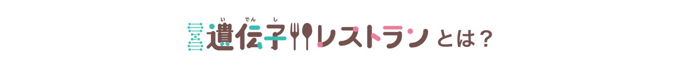 遺伝子レストランとは？
