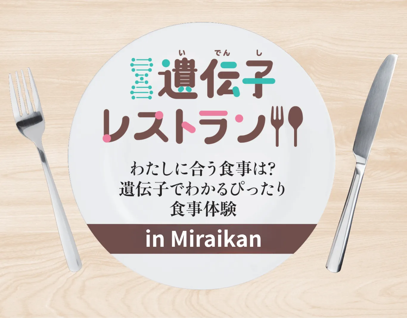 遺伝子レストラン スペシャルイベント in Miraikan