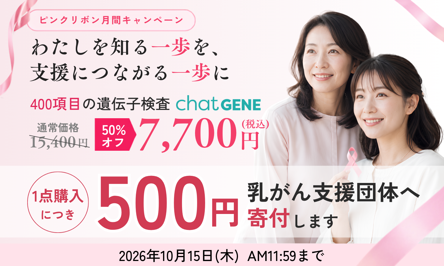 ピンクリボン月間キャンペーン。わたしを知る一歩を、支援につながる一歩に。