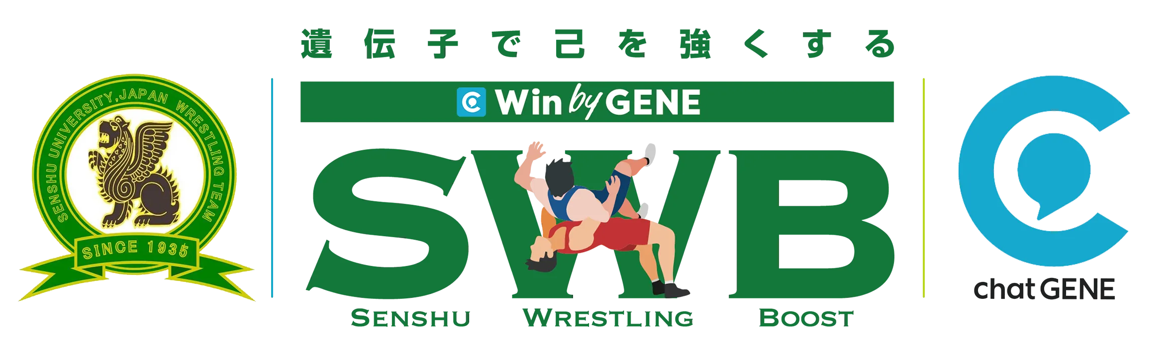 専修大学体育会レスリング部×遺伝子検査chatGENE プロジェクトロゴ