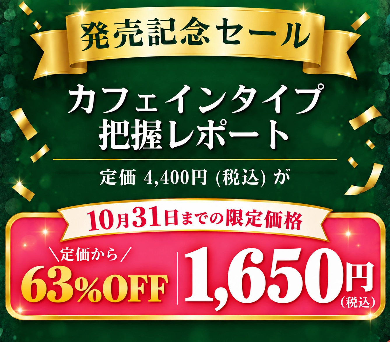 カフェインタイプ把握レポートを予約する。定価4,400円（税込）。10月31日まで1,650円（税込）