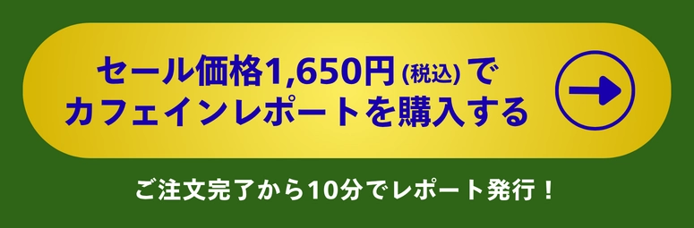 カフェインタイプ把握レポートを予約する。定価4,400円（税込）。10月31日まで1,650円（税込）