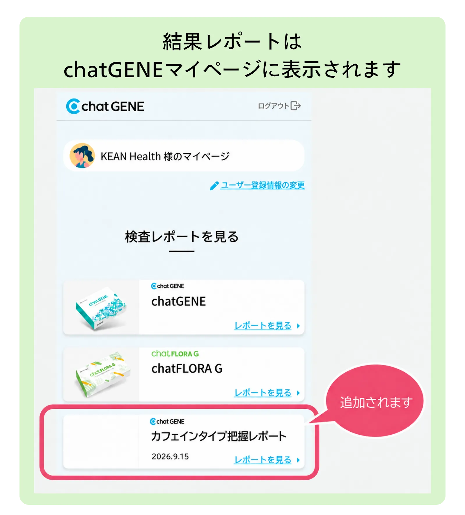 マイページ「検査レポートを見る」に追加されます。