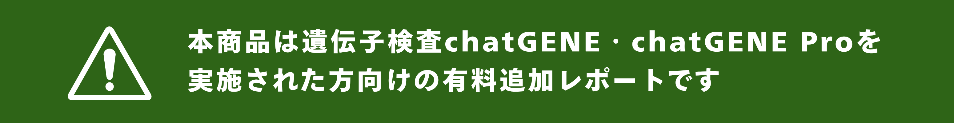 本サービスは遺伝子検査chatGENE・chatGENE Proを実施された方向けの有料追加レポートです。
