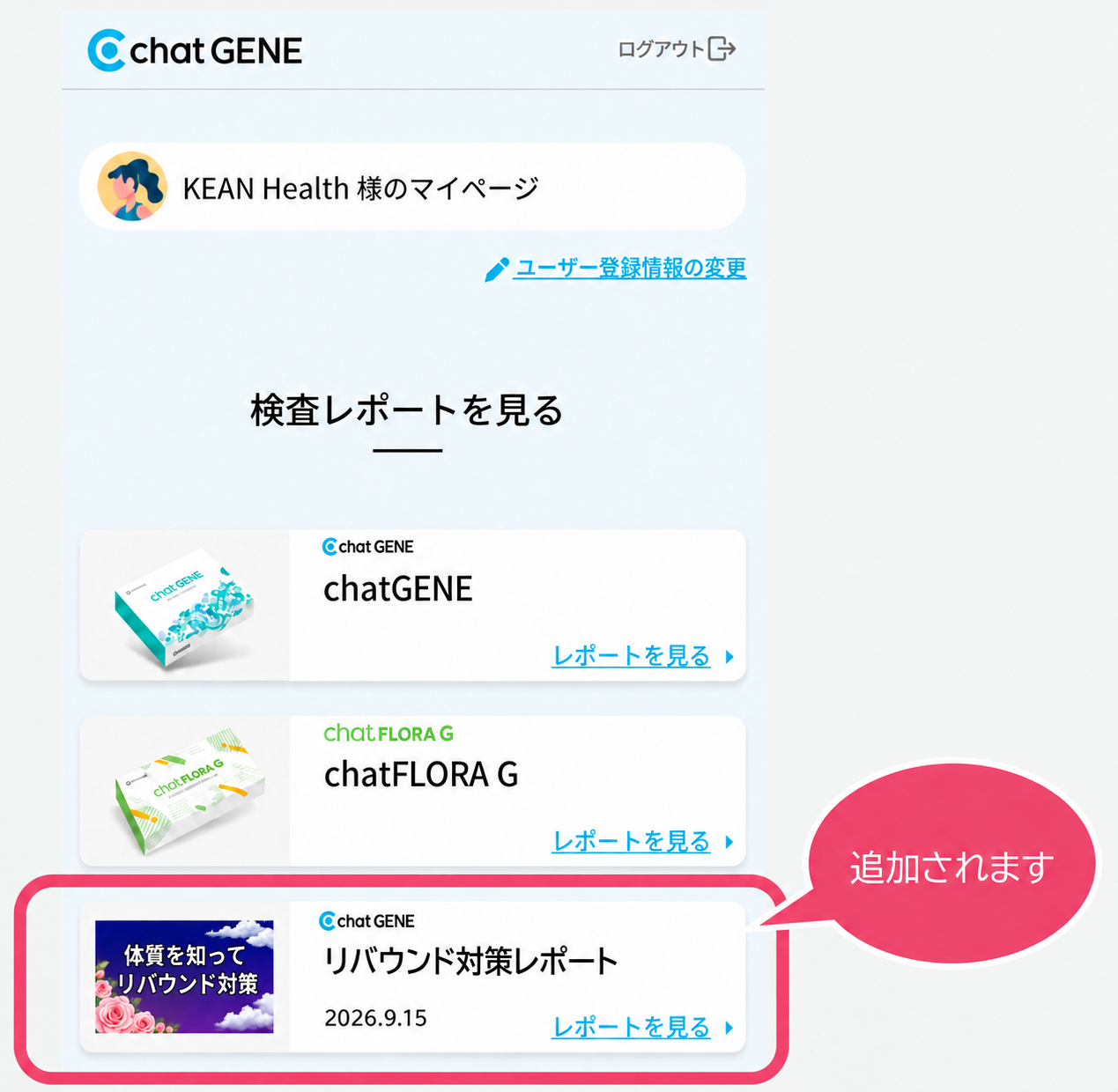 chatGENEマイページの検査レポート一覧にリバウンド対策レポートが追加されます。