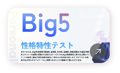 Big5について詳しく見る