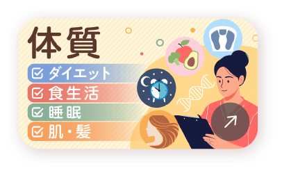 体質について詳しく見る