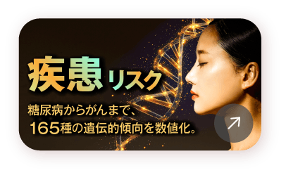 疾患リスクについて詳しく見る