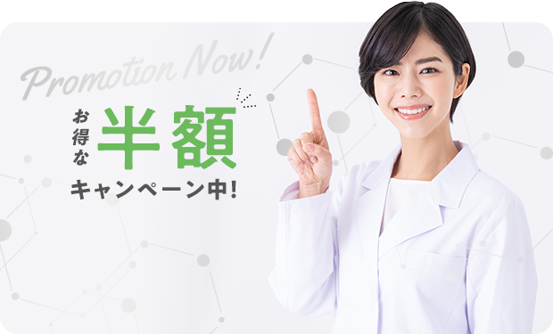 お得な半額キャンペーン中！