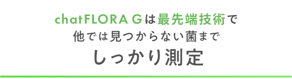 chatFLORAGは最先端技術で他では見つからない菌までしっかり測定