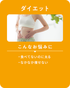 ダイエット