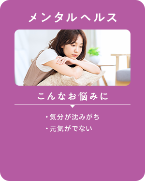 メンタルヘルス