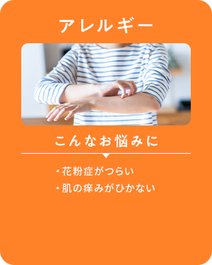 アレルギー