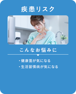疾患リスク
