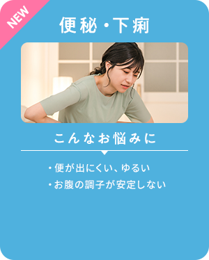 便秘・下痢