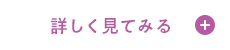 詳しく見てみる